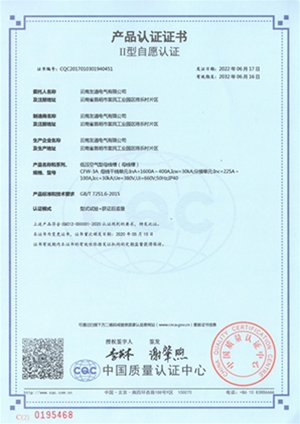 低壓空氣型母線槽產(chǎn)品認(rèn)證證書